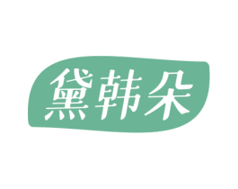黛韩朵 商标图样