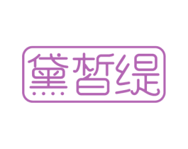 黛皙缇 商标图样
