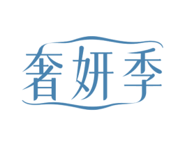 奢妍季 商标图样