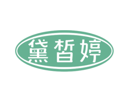 黛皙婷 商标图样