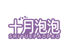 十月泡泡 商标图样