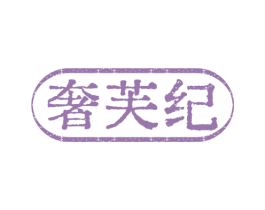 奢芙纪 商标图样