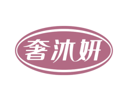 奢沐妍 商标图样