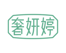 奢妍婷 商标图样