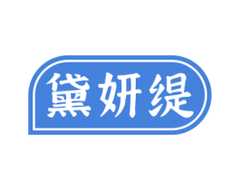 黛妍缇 商标图样