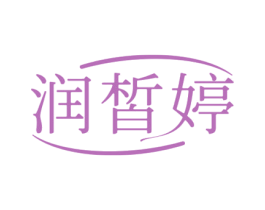 润皙婷 商标图样