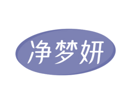 净梦妍 商标图样