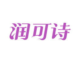 润可诗 商标图样