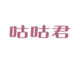 咕咕君 商标图样