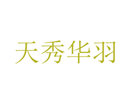 天秀华羽 商标图样