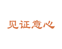 见证意心 商标图样