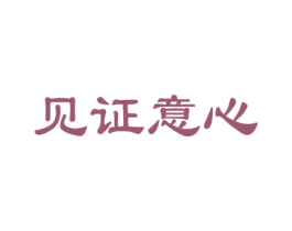 见证意心 商标图样