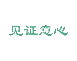 见证意心 商标图样