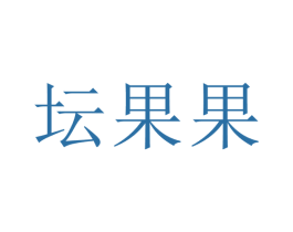 坛果果 商标图样