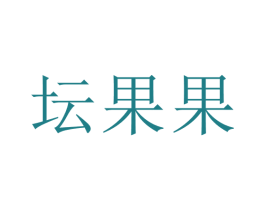 坛果果 商标图样