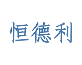 恒德利 商标图样