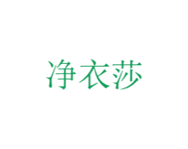 净衣莎 商标图样