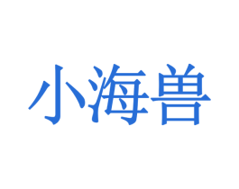 小海兽 商标图样