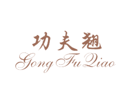 功夫翘 商标图样