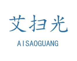 艾扫光 商标图样