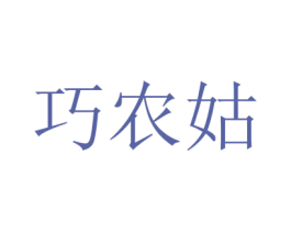 巧农姑 商标图样