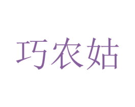 巧农姑 商标图样