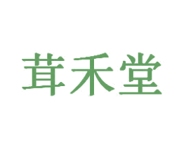 茸禾堂 商标图样