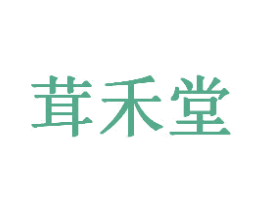 茸禾堂 商标图样
