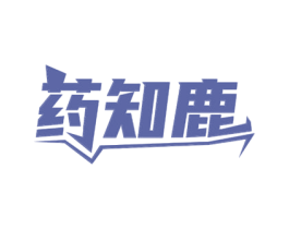 药知鹿 商标图样