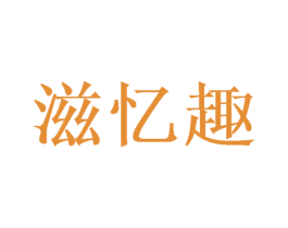 滋忆趣 商标图样