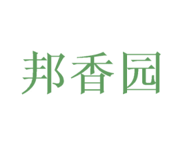 邦香园 商标图样