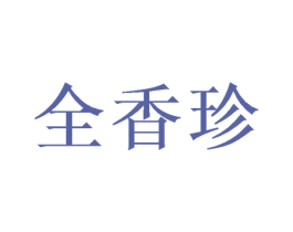 全香珍 商标图样