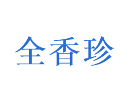 全香珍 商标图样