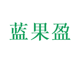 蓝果盈 商标图样