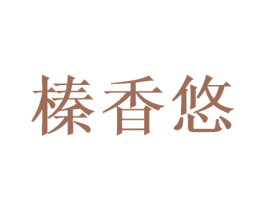 榛香悠 商标图样