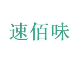 速佰味 商标图样