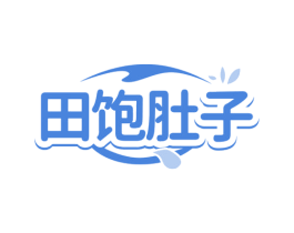 田饱肚子 商标图样
