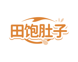 田饱肚子 商标图样