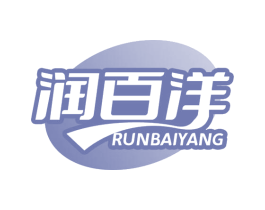 润百洋 商标图样