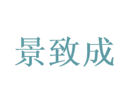 景致成 商标图样