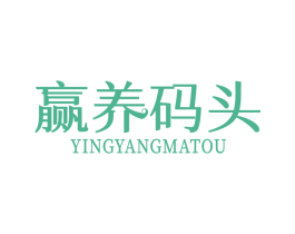 赢养码头 商标图样