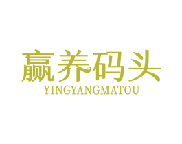 赢养码头 商标图样