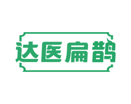 达医扁鹊 商标图样