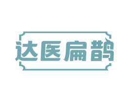 达医扁鹊 商标图样