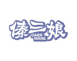 傣二娘 商标图样