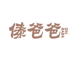 傣爸爸 商标图样