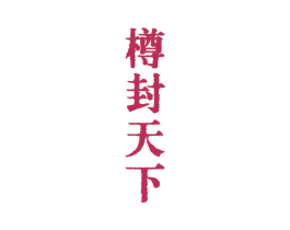 樽封天下 商标图样