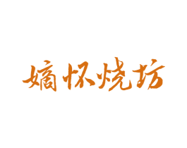 嫡怀烧坊 商标图样