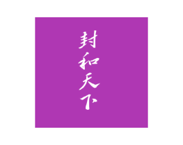 封和天下 商标图样