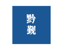 黔觐 商标图样